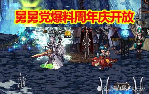 dnf舅舅党周年庆最新爆料,全新内容大揭秘，福利活动来袭！