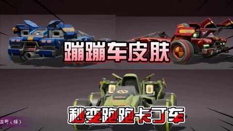 蹦蹦车皮肤最新爆料,炫酷造型惊艳来袭！